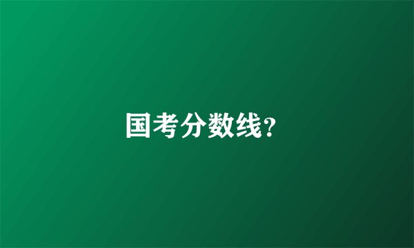 国考分数线？