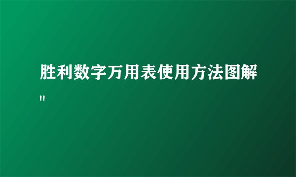 胜利数字万用表使用方法图解
