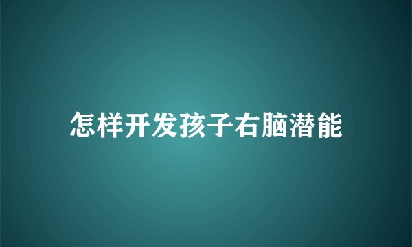 怎样开发孩子右脑潜能