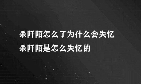 杀阡陌怎么了为什么会失忆 杀阡陌是怎么失忆的