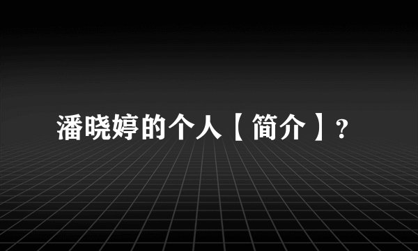 潘晓婷的个人【简介】？