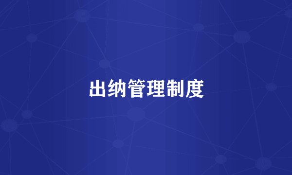出纳管理制度
