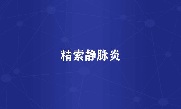 精索静脉炎