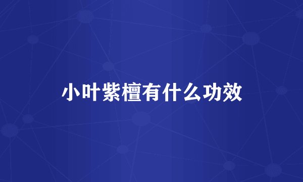 小叶紫檀有什么功效