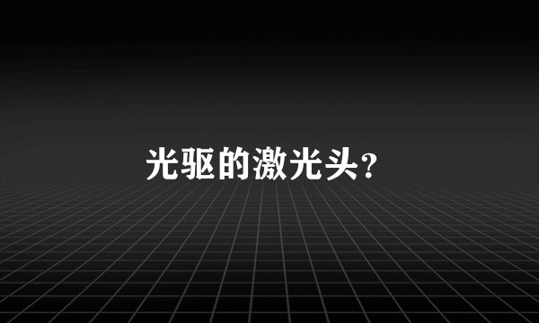 光驱的激光头?
