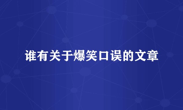 谁有关于爆笑口误的文章