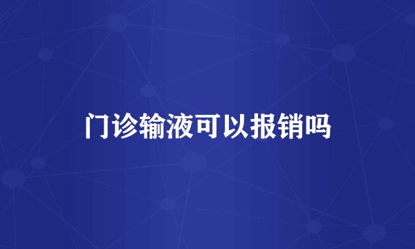 门诊输液可以报销吗