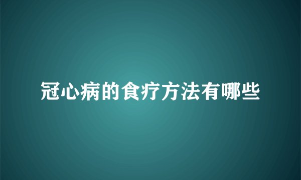 冠心病的食疗方法有哪些