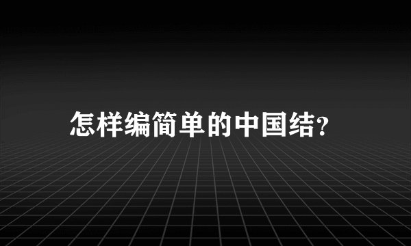 怎样编简单的中国结？