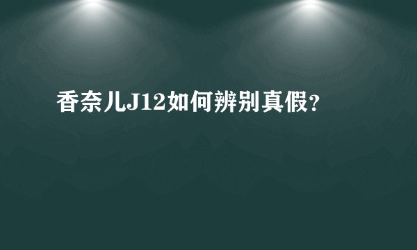 香奈儿J12如何辨别真假？