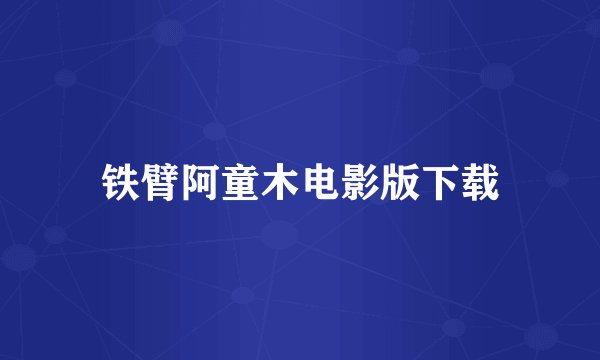 铁臂阿童木电影版下载