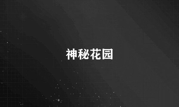 神秘花园