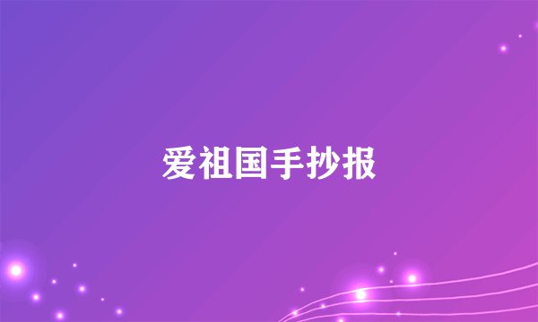爱祖国手抄报