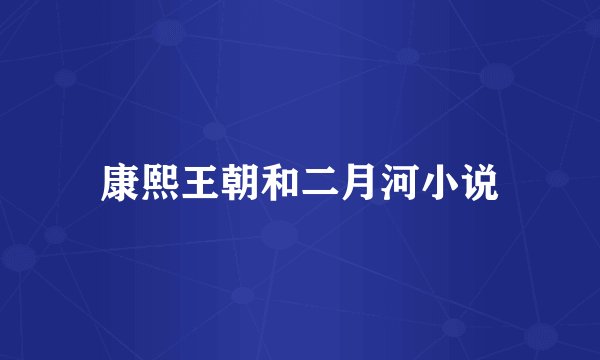 康熙王朝和二月河小说