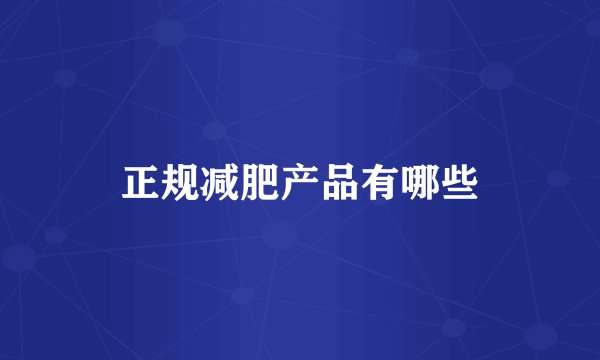 正规减肥产品有哪些