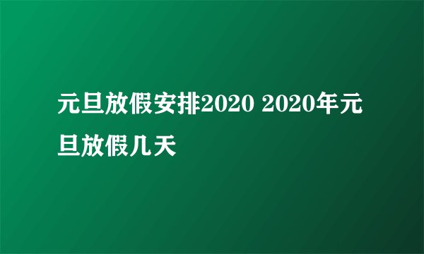 元旦放假安排2020 2020年元旦放假几天