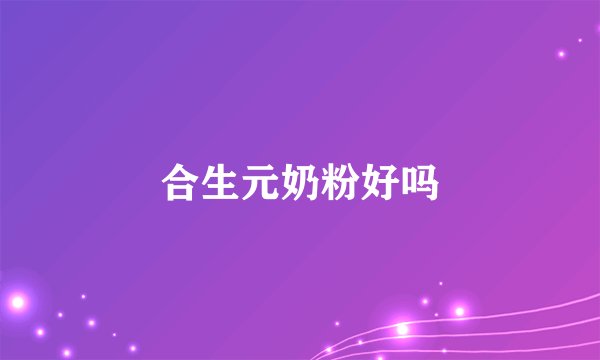 合生元奶粉好吗