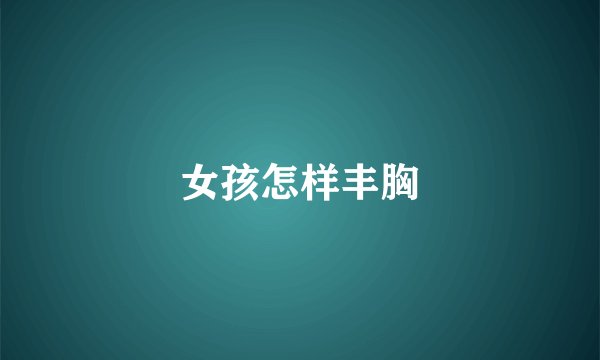 女孩怎样丰胸
