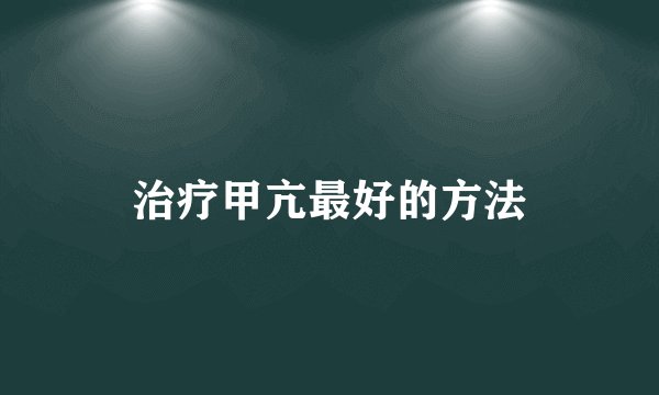 治疗甲亢最好的方法