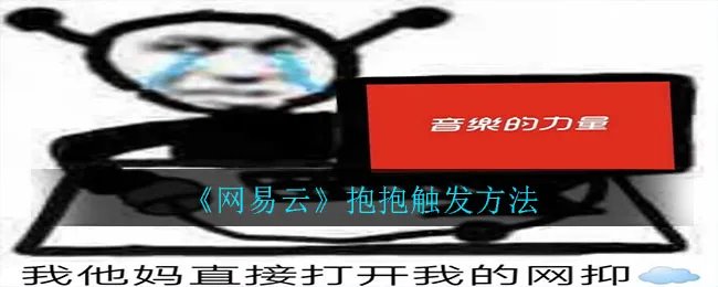 《网易云》抱抱触发方法