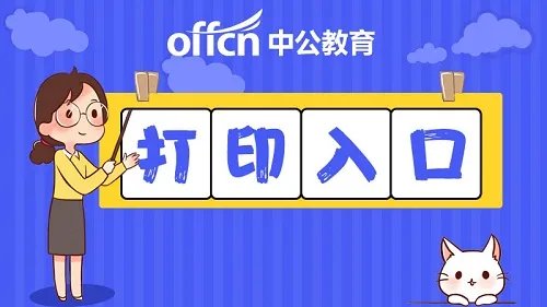 2022河南省考准考证打印时间 河南公务员准考证打印入口