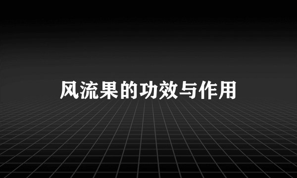 风流果的功效与作用