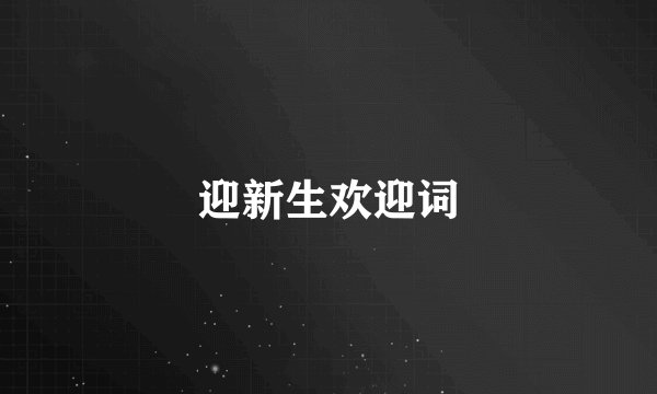 迎新生欢迎词