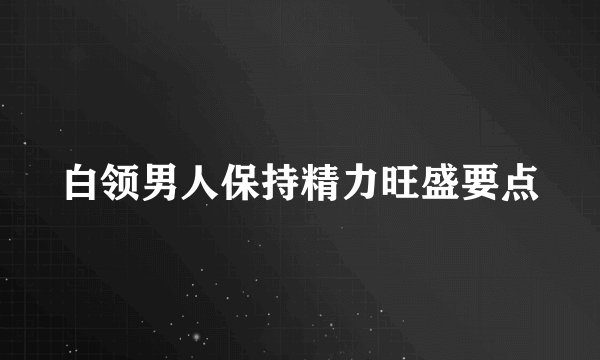 白领男人保持精力旺盛要点
