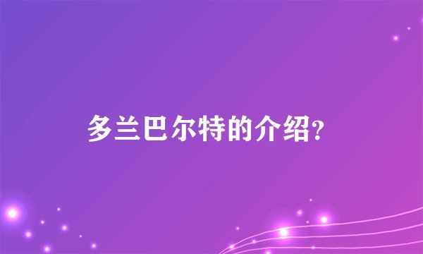 多兰巴尔特的介绍？