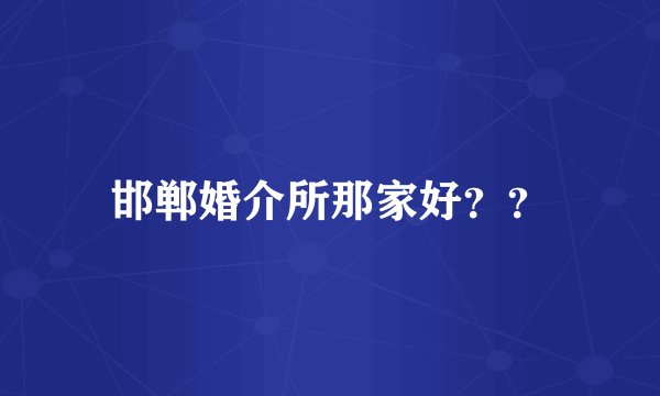 邯郸婚介所那家好？？