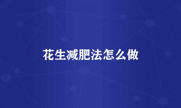 花生减肥法怎么做