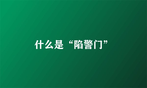 什么是“陷警门”
