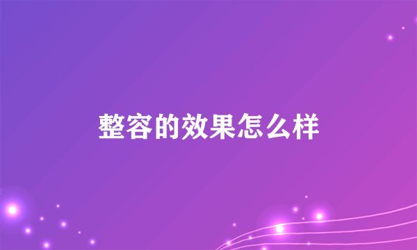 整容的效果怎么样
