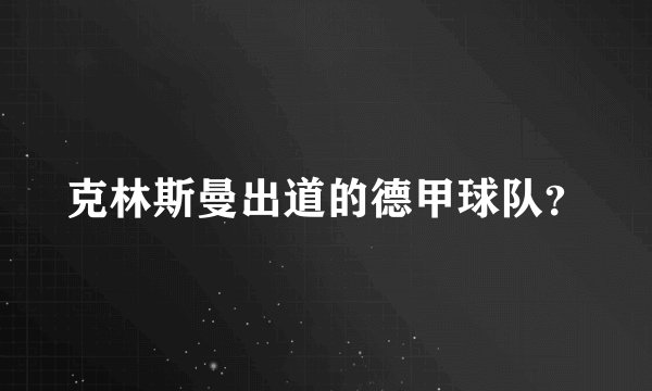 克林斯曼出道的德甲球队？