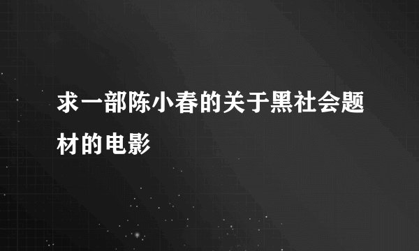 求一部陈小春的关于黑社会题材的电影