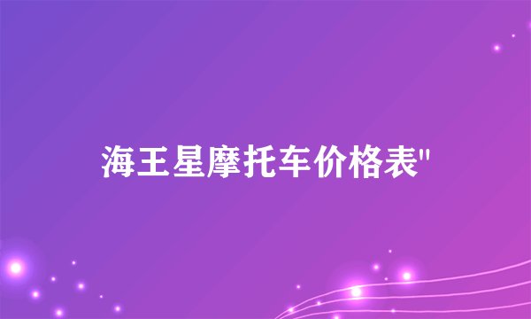 海王星摩托车价格表