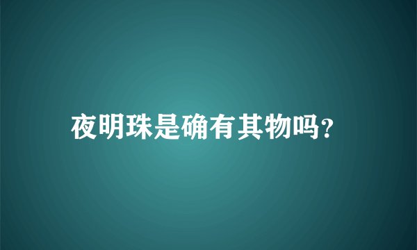夜明珠是确有其物吗？