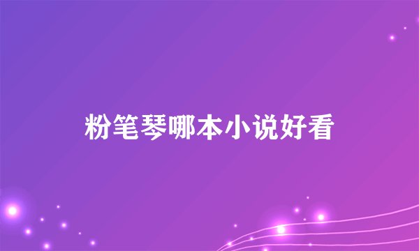 粉笔琴哪本小说好看