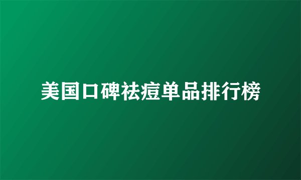 美国口碑祛痘单品排行榜