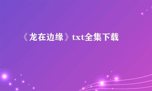 《龙在边缘》txt全集下载