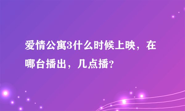 爱情公寓3什么时候上映,在哪台播出,几点播?