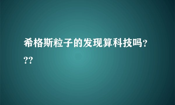 希格斯粒子的发现算科技吗???