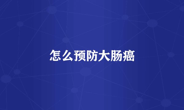 怎么预防大肠癌
