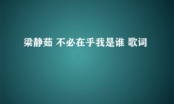 梁静茹 不必在乎我是谁 歌词