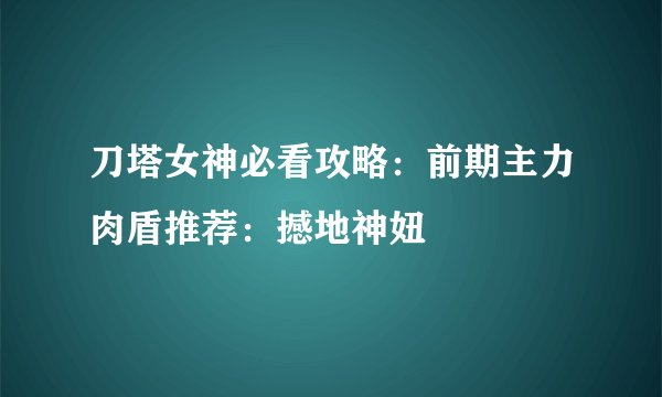 刀塔女神必看攻略：前期主力肉盾推荐：撼地神妞