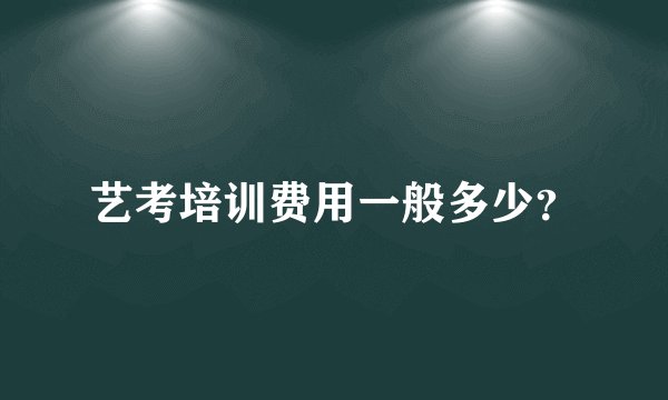 艺考培训费用一般多少?