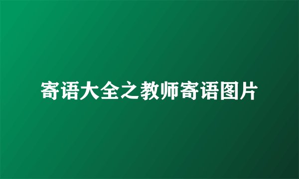 寄语大全之教师寄语图片