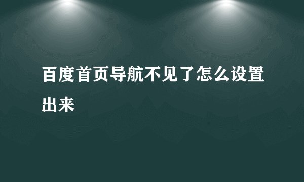 百度首页导航不见了怎么设置出来