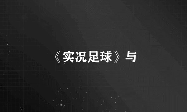 《实况足球》与