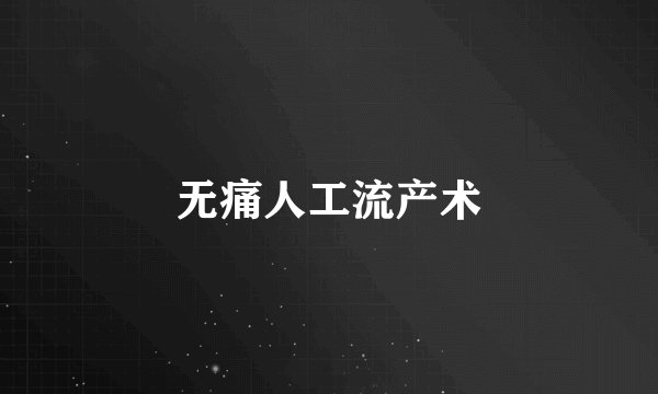 无痛人工流产术